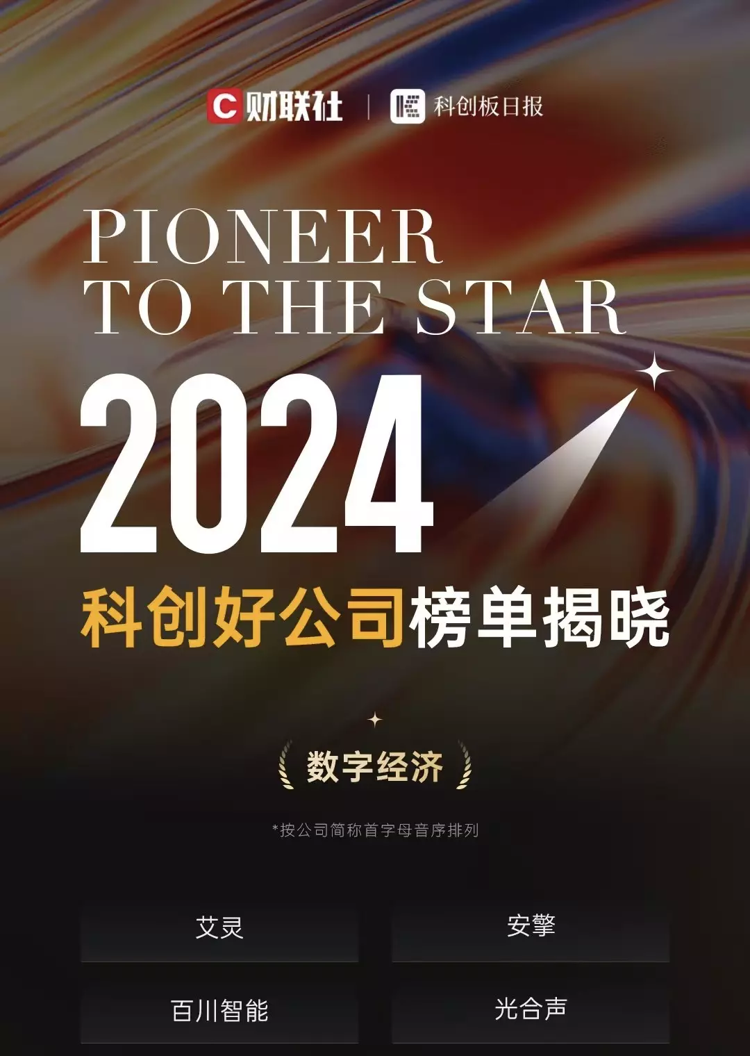 财联社中国科创好公司榜单