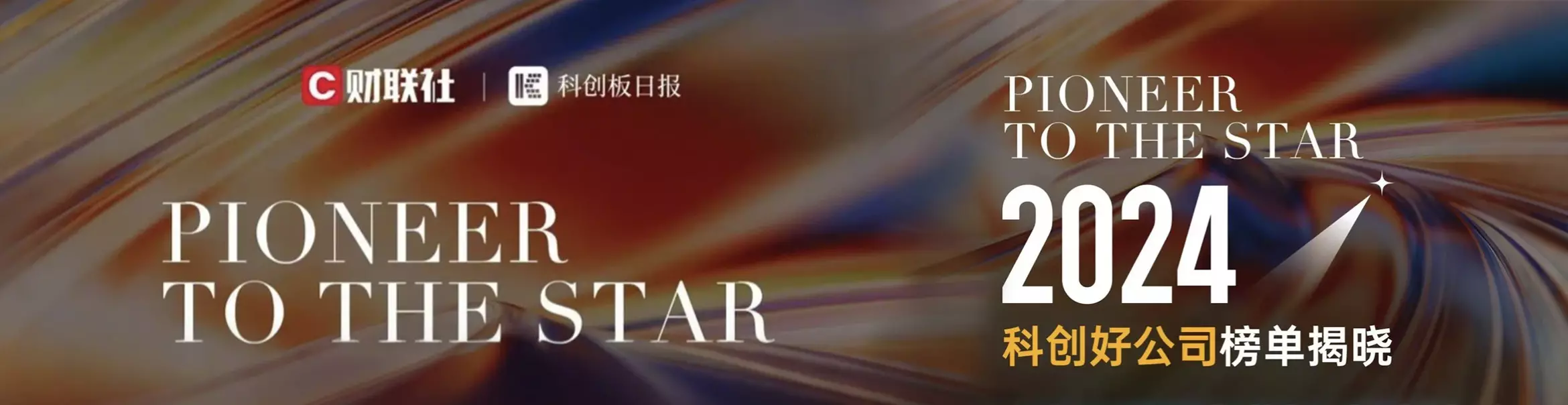 财联社《科创板日报》中国科创好公司榜单